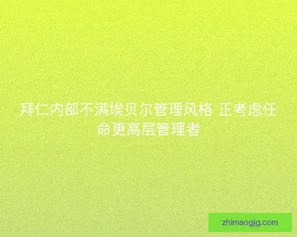 拜仁内部不满埃贝尔管理风格 正考虑任命更高层管理者