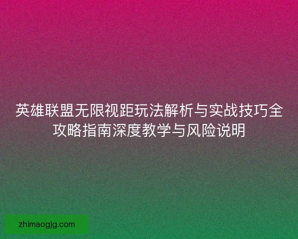 英雄联盟无限视距玩法解析与实战技巧全攻略指南深度教学与风险说明