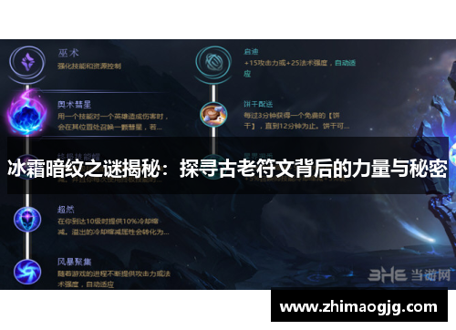 冰霜暗纹之谜揭秘：探寻古老符文背后的力量与秘密