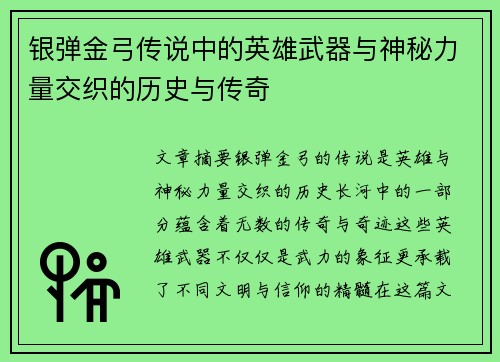 银弹金弓传说中的英雄武器与神秘力量交织的历史与传奇